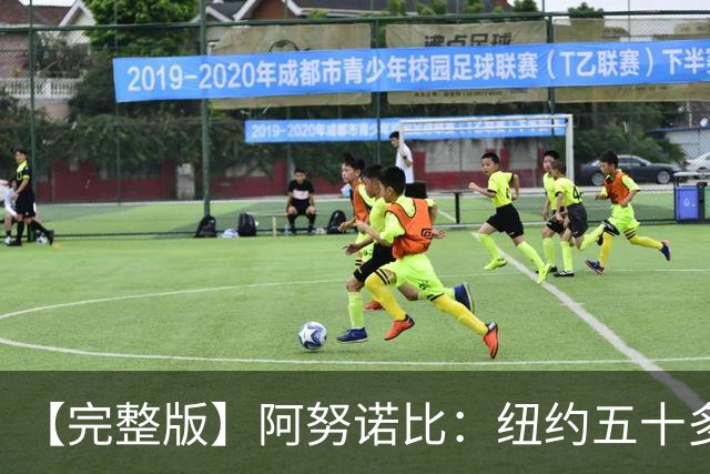 【完整版】阿努诺比：纽约五十多年没拿冠军了 但我们做到了