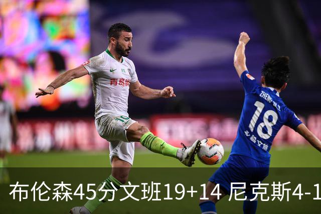 布伦森45分文班19+14 尼克斯4-1马刺夺冠