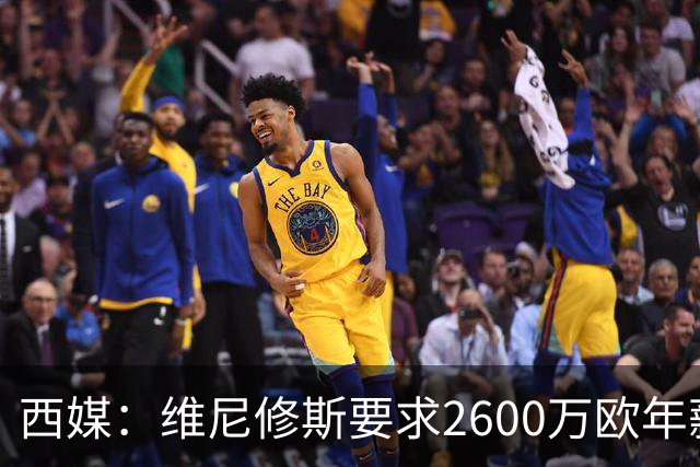 西媒：维尼修斯要求2600万欧年薪否则不续约，皇马考虑今夏出售